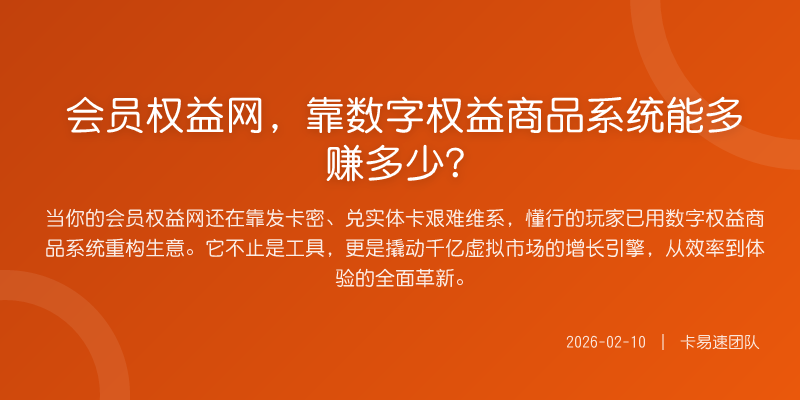 会员权益网,靠数字权益商品系统能多赚多少?