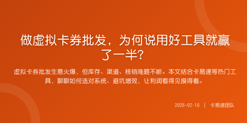 做虚拟卡券批发,为何说用好工具就赢了一半?