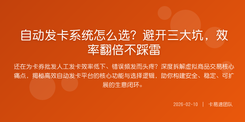 自动发卡系统怎么选?避开三大坑,效率翻倍不踩雷