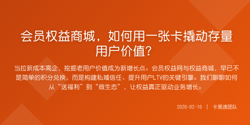 会员权益商城,如何用一张卡撬动存量用户价值?