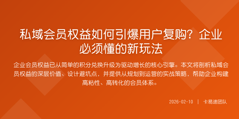私域会员权益如何引爆用户复购?企业必须懂的新玩法