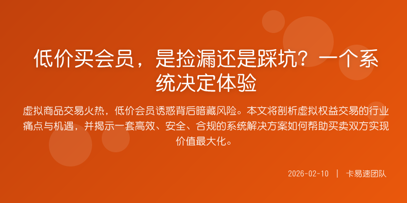 低价买会员,是捡漏还是踩坑?一个系统决定体验