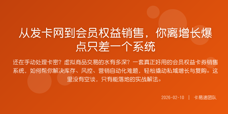 从发卡网到会员权益销售,你离增长爆点只差一个系统