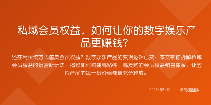 私域会员权益,如何让你的数字娱乐产品更赚钱?