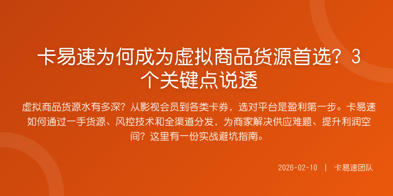 卡易速为何成为虚拟商品货源首选?3个关键点说透