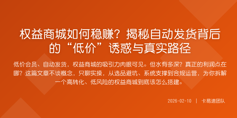 权益商城如何稳赚?揭秘自动发货背后的“低价”诱惑与真实路径