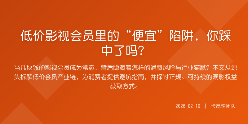 低价影视会员里的“便宜”陷阱,你踩中了吗?