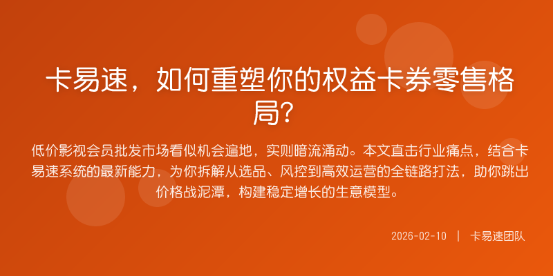 卡易速,如何重塑你的权益卡券零售格局?