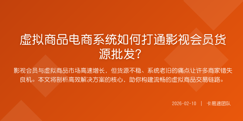 虚拟商品电商系统如何打通影视会员货源批发?