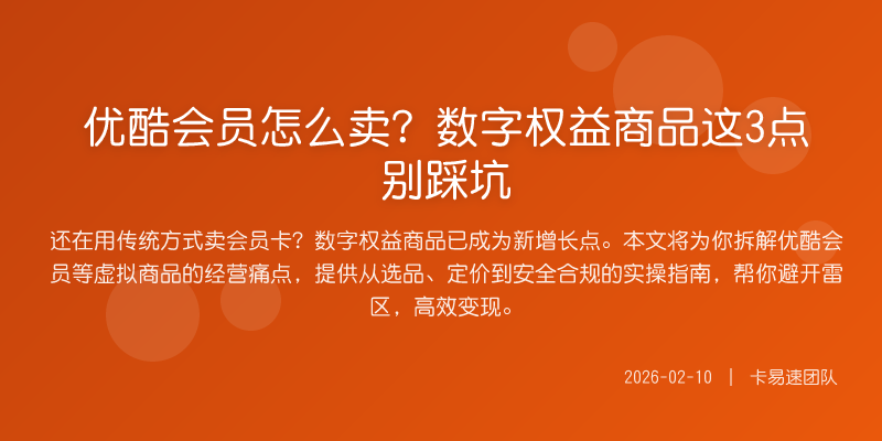 优酷会员怎么卖?数字权益商品这3点别踩坑