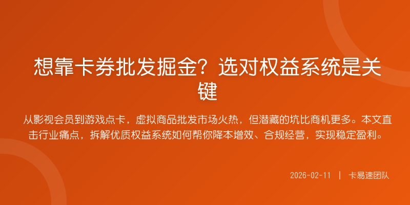 想靠卡券批发掘金?选对权益系统是关键