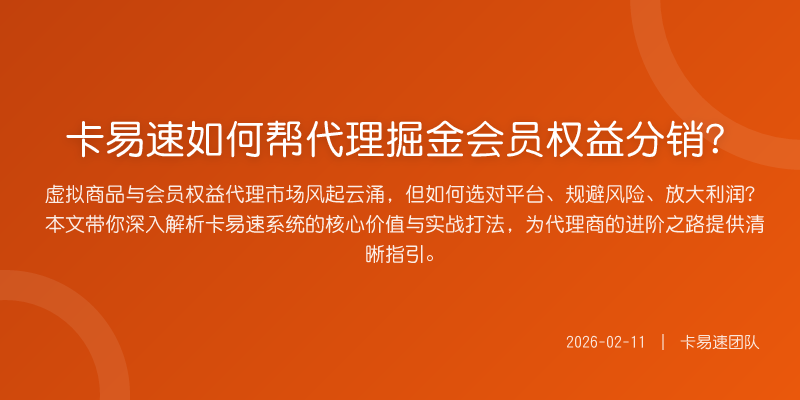 卡易速如何帮代理掘金会员权益分销?