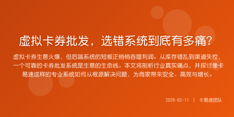虚拟卡券批发,选错系统到底有多痛?