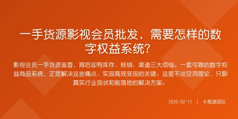 一手货源影视会员批发,需要怎样的数字权益系统?