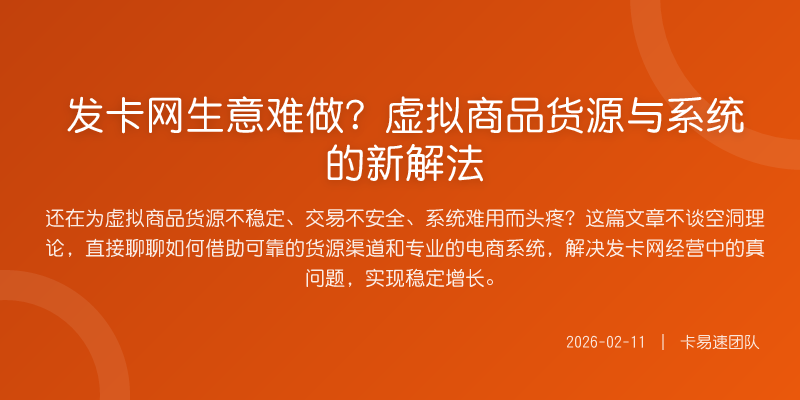 发卡网生意难做?虚拟商品货源与系统的新解法