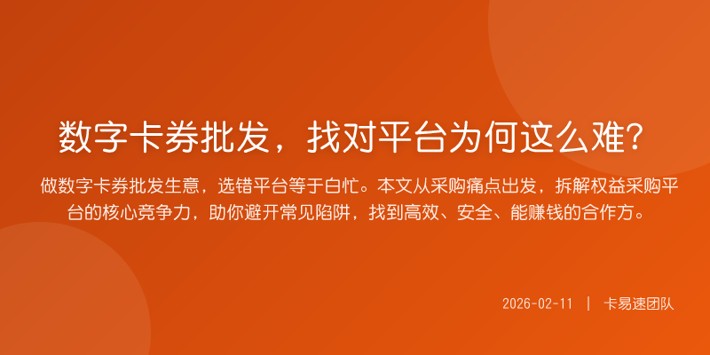 数字卡券批发,找对平台为何这么难?