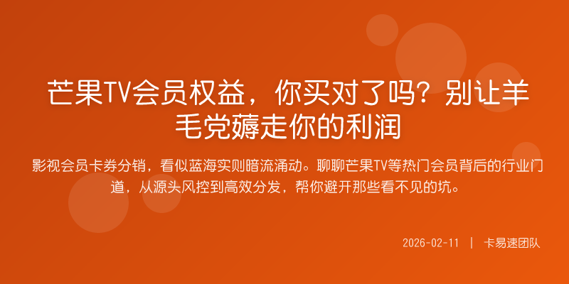 芒果TV会员权益,你买对了吗?别让羊毛党薅走你的利润