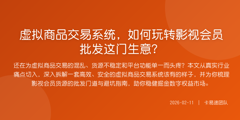 虚拟商品交易系统,如何玩转影视会员批发这门生意?