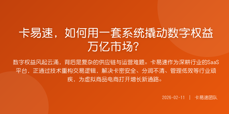 卡易速,如何用一套系统撬动数字权益万亿市场?
