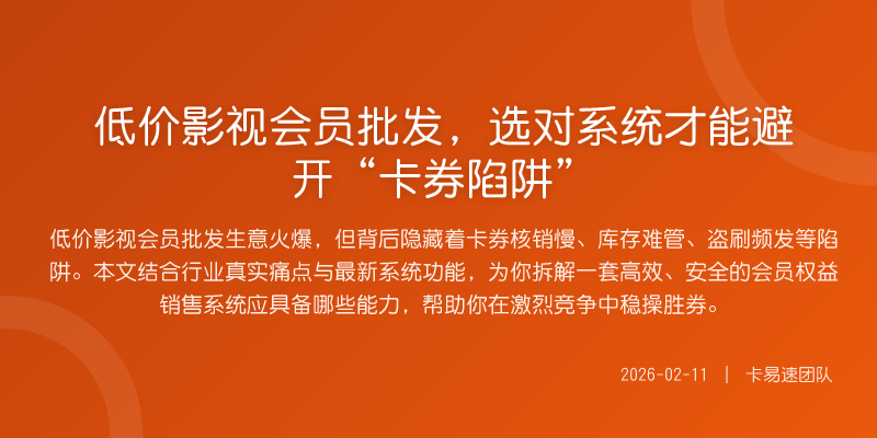 低价影视会员批发,选对系统才能避开“卡券陷阱”