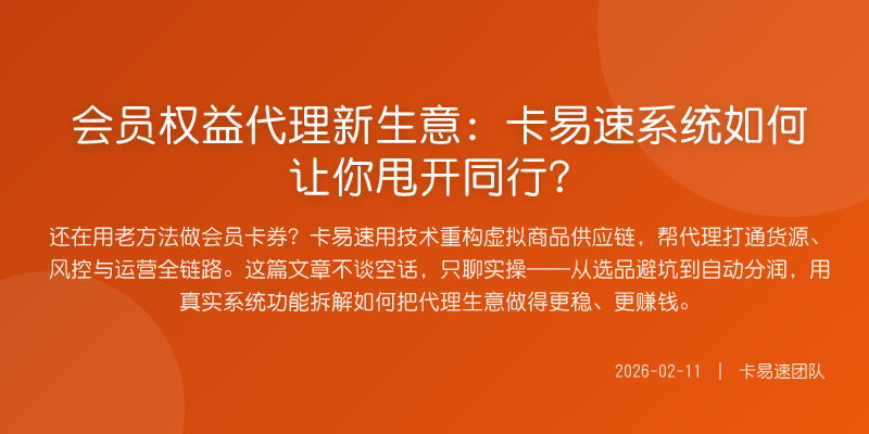 会员权益代理新生意:卡易速系统如何让你甩开同行?