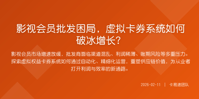 影视会员批发困局,虚拟卡券系统如何破冰增长?