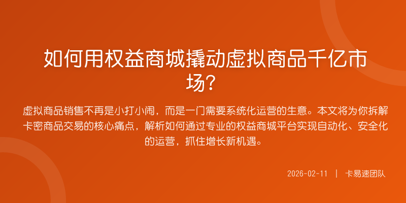 如何用权益商城撬动虚拟商品千亿市场?