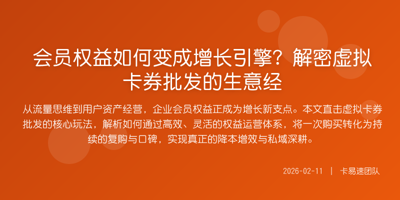 会员权益如何变成增长引擎?解密虚拟卡券批发的生意经