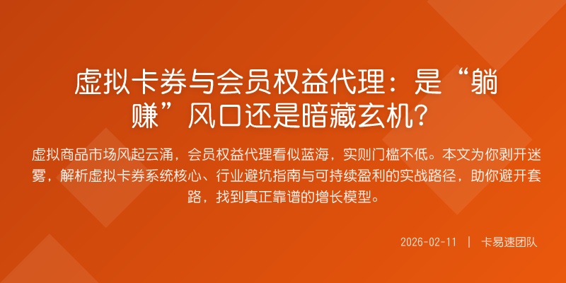 虚拟卡券与会员权益代理:是“躺赚”风口还是暗藏玄机?