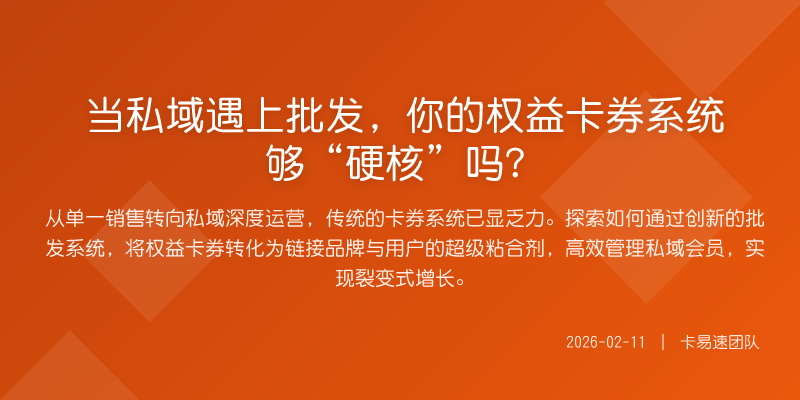 当私域遇上批发,你的权益卡券系统够“硬核”吗?