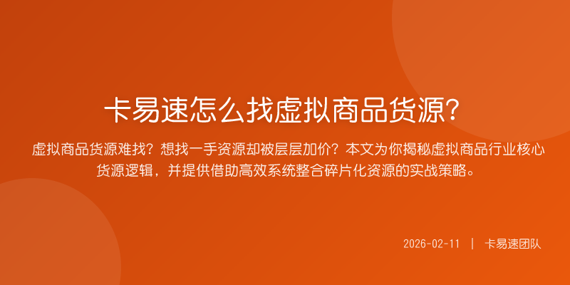 卡易速怎么找虚拟商品货源?