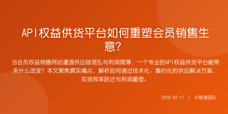 API权益供货平台如何重塑会员销售生意?