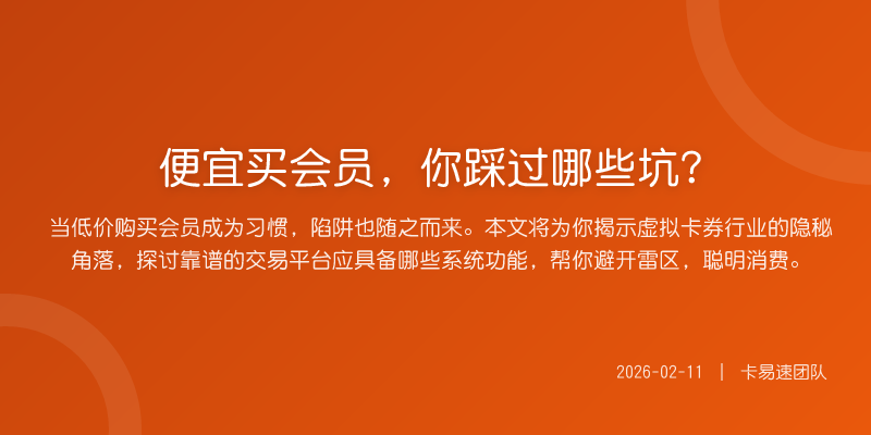 便宜买会员,你踩过哪些坑?