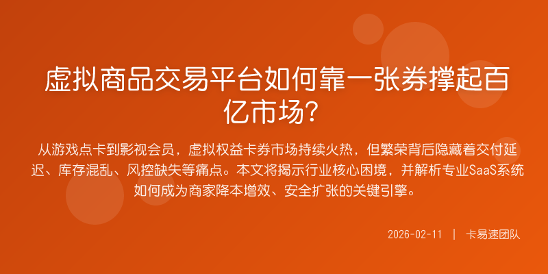 虚拟商品交易平台如何靠一张券撑起百亿市场?