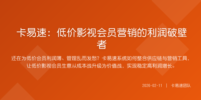 卡易速:低价影视会员营销的利润破壁者