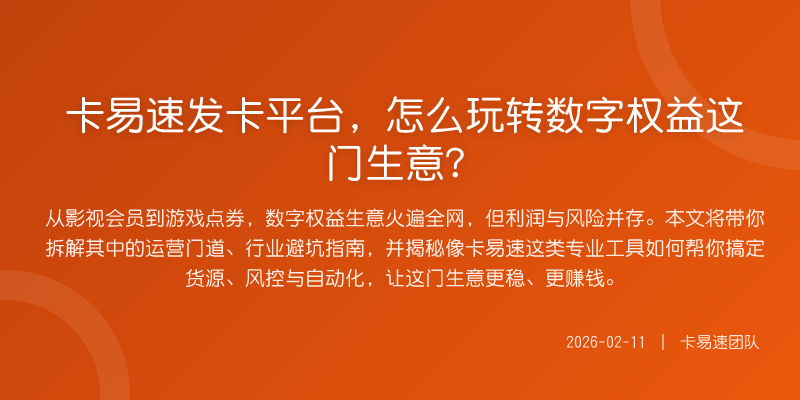卡易速发卡平台,怎么玩转数字权益这门生意?