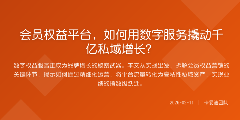 会员权益平台,如何用数字服务撬动千亿私域增长?