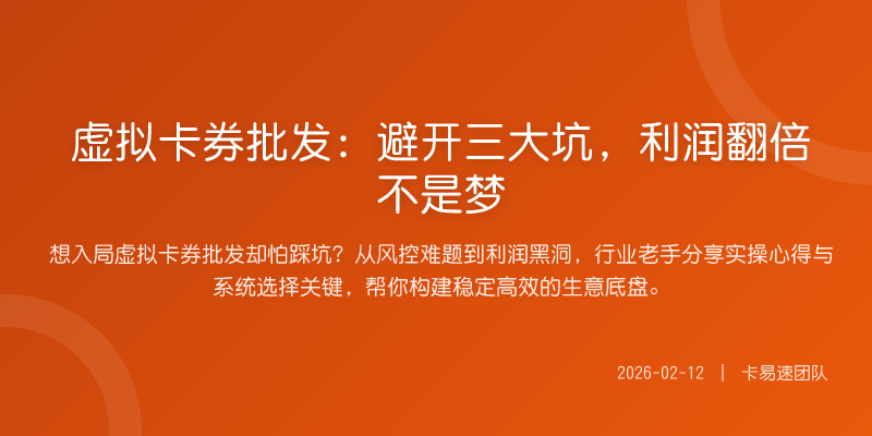 虚拟卡券批发:避开三大坑,利润翻倍不是梦