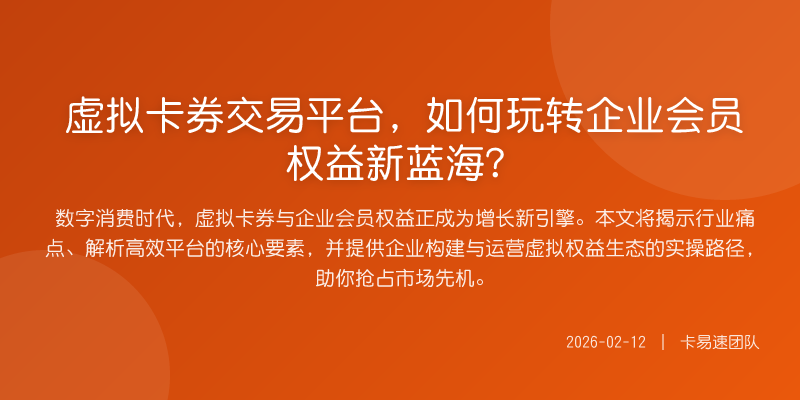 虚拟卡券交易平台,如何玩转企业会员权益新蓝海?