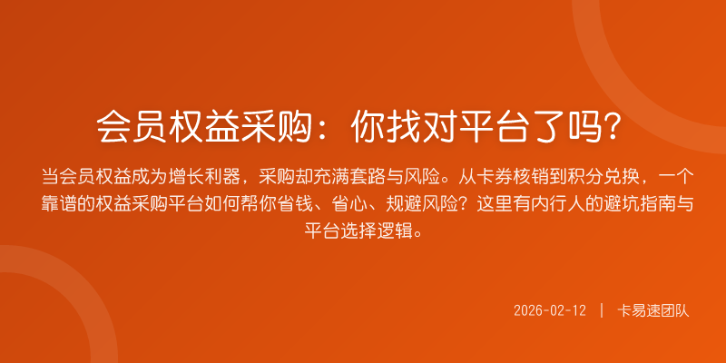 会员权益采购:你找对平台了吗?