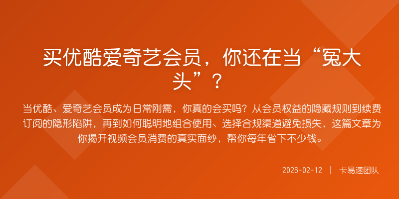 买优酷爱奇艺会员,你还在当“冤大头”?