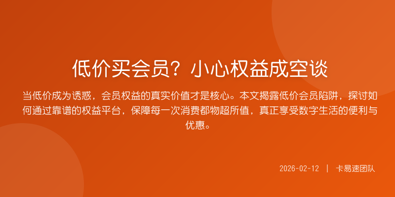 低价买会员?小心权益成空谈