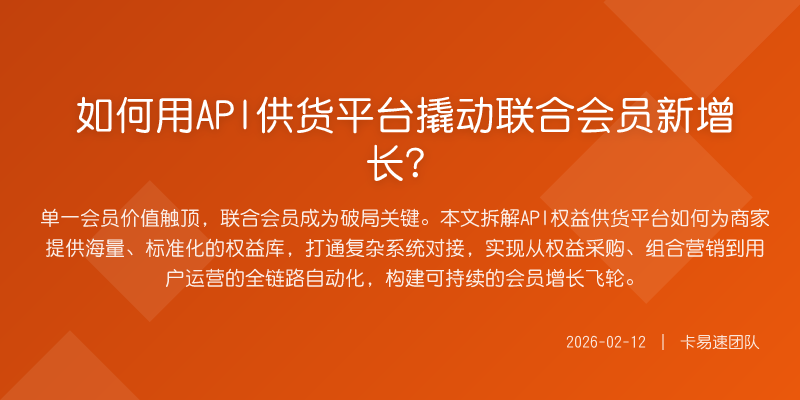 如何用API供货平台撬动联合会员新增长?