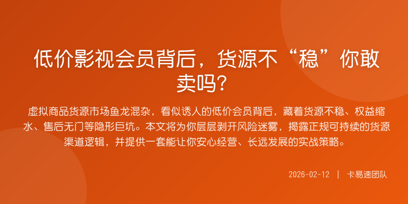 低价影视会员背后,货源不“稳”你敢卖吗?