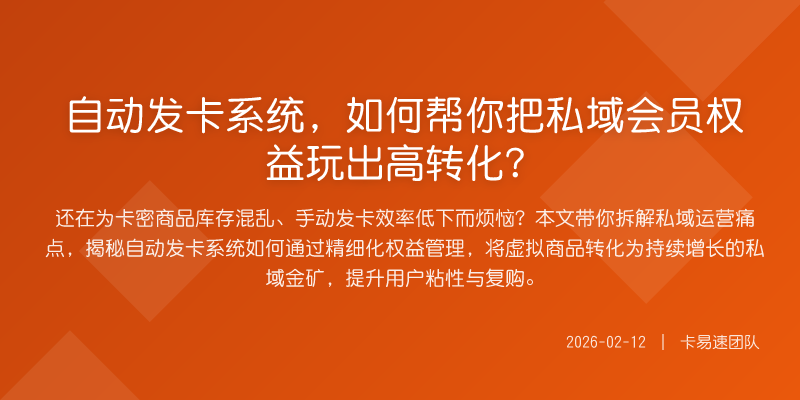 自动发卡系统,如何帮你把私域会员权益玩出高转化?