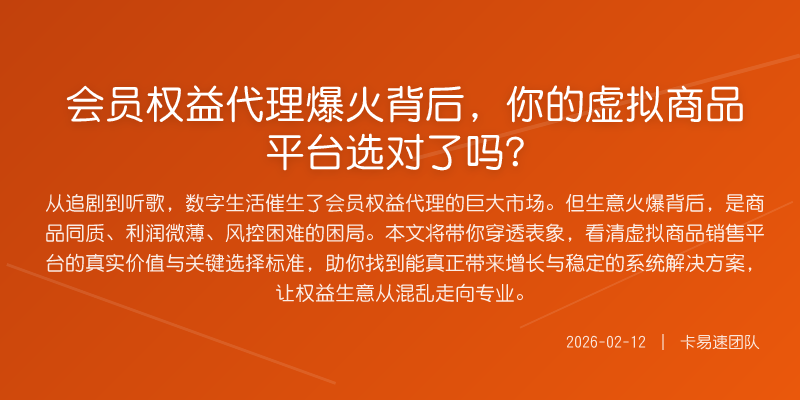 会员权益代理爆火背后,你的虚拟商品平台选对了吗?
