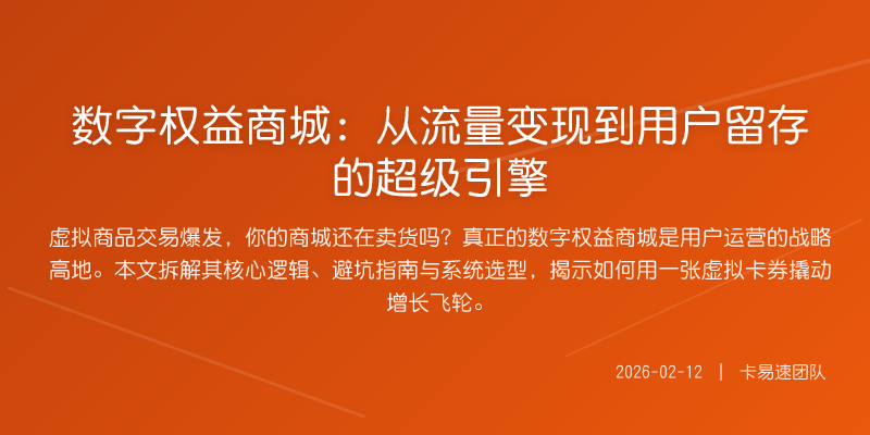 数字权益商城:从流量变现到用户留存的超级引擎