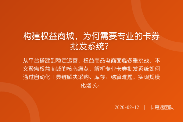 构建权益商城,为何需要专业的卡券批发系统?