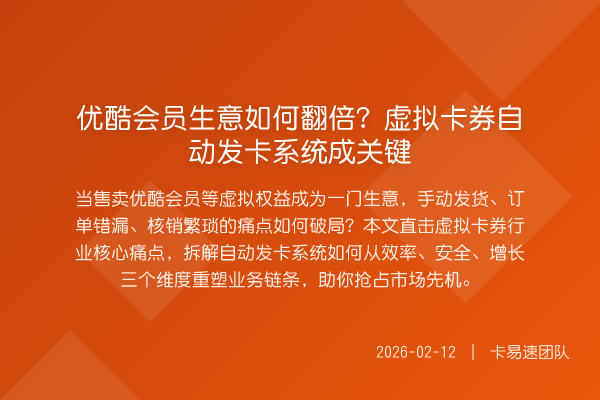 优酷会员生意如何翻倍?虚拟卡券自动发卡系统成关键