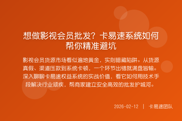 想做影视会员批发?卡易速系统如何帮你精准避坑